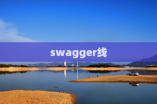 swagger线
