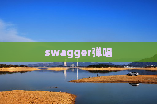 swagger弹唱