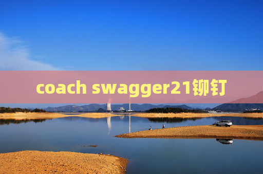 coach swagger21铆钉 coach swagger21铆钉